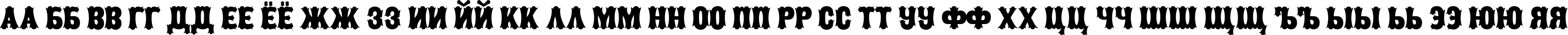 Пример написания русского алфавита шрифтом Caberne