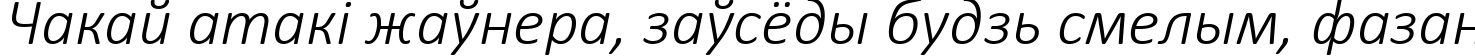 Пример написания шрифтом Calibri Light Italic текста на белорусском