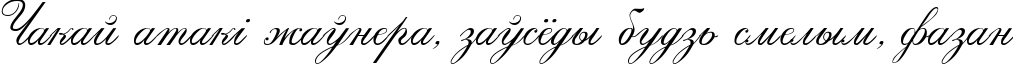 Пример написания шрифтом Calligraphia One текста на белорусском