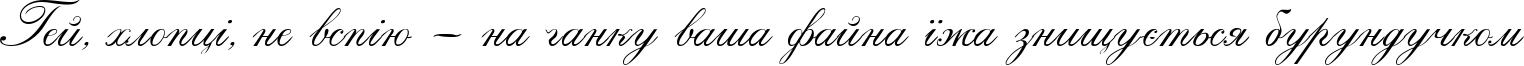Пример написания шрифтом Calligraphia One текста на украинском