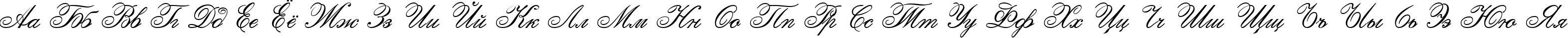 Пример написания русского алфавита шрифтом Calligraphia Two