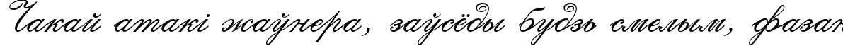 Пример написания шрифтом Calligraphia Two текста на белорусском
