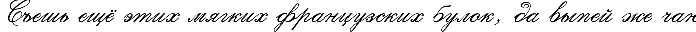 Пример написания шрифтом Calligraphia Two текста на русском