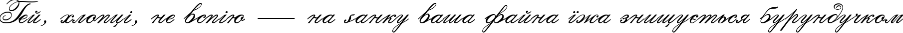 Пример написания шрифтом Calligraphia Two текста на украинском