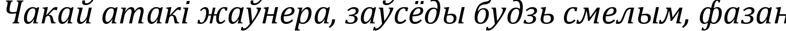 Пример написания шрифтом Cambria Italic текста на белорусском