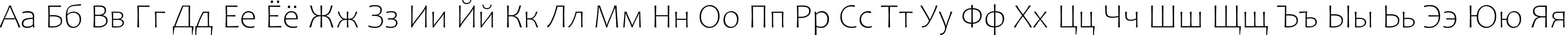 Пример написания русского алфавита шрифтом Candara Light