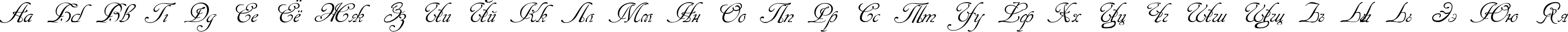 Пример написания русского алфавита шрифтом Cansellarist