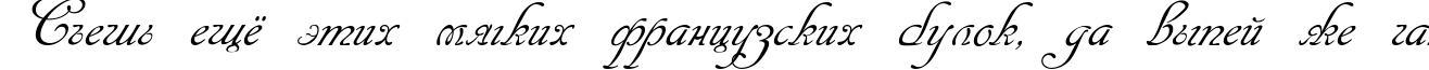 Пример написания шрифтом Cansellarist текста на русском