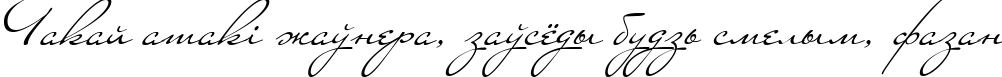 Пример написания шрифтом Carolina текста на белорусском