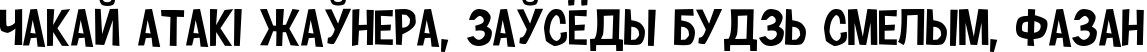 Пример написания шрифтом Cartonsix NC текста на белорусском