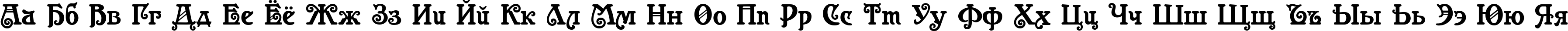 Пример написания русского алфавита шрифтом Casanova