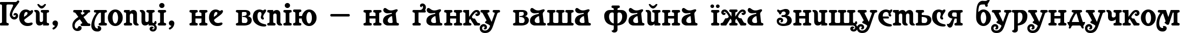 Пример написания шрифтом Casanova текста на украинском
