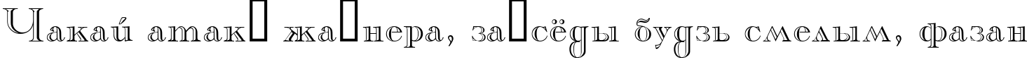 Пример написания шрифтом Casper текста на белорусском