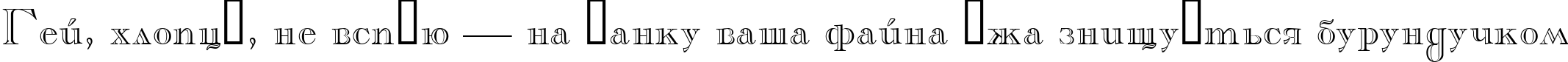 Пример написания шрифтом Casper текста на украинском