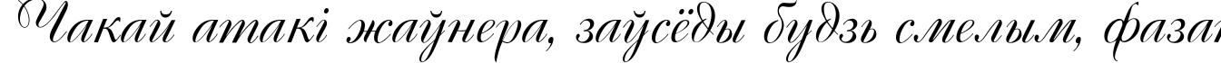Пример написания шрифтом Cassandra текста на белорусском