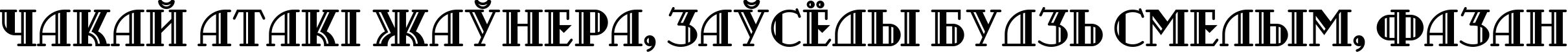 Пример написания шрифтом Castileo Medium текста на белорусском