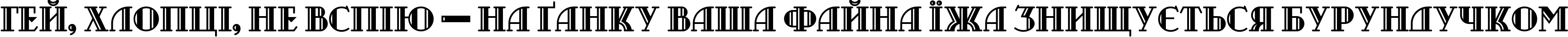 Пример написания шрифтом Castileo Medium текста на украинском