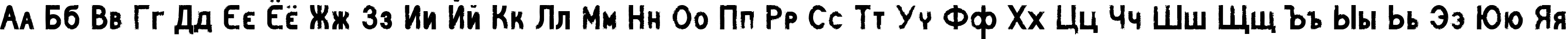 Пример написания русского алфавита шрифтом Catenary Stamp