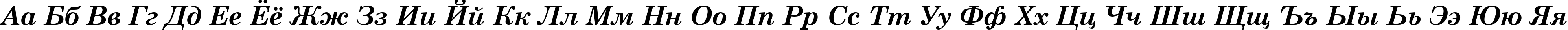 Пример написания русского алфавита шрифтом Century Schoolbook Bold Italic