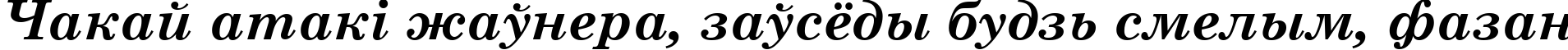 Пример написания шрифтом Century Schoolbook Bold Italic текста на белорусском