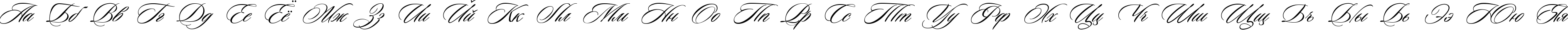 Пример написания русского алфавита шрифтом Ceremonious One