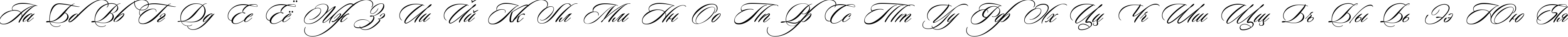 Пример написания русского алфавита шрифтом Ceremonious Three