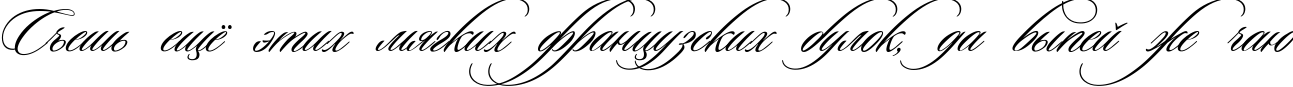 Пример написания шрифтом Ceremonious Three текста на русском