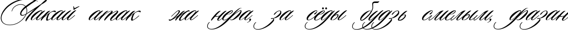 Пример написания шрифтом Ceremonious Two текста на белорусском