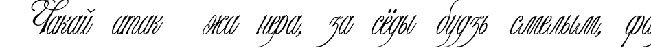 Пример написания шрифтом Champagne Cyrillic текста на белорусском