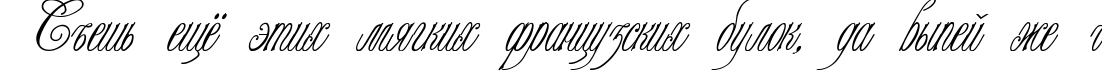 Пример написания шрифтом Champagne Cyrillic текста на русском
