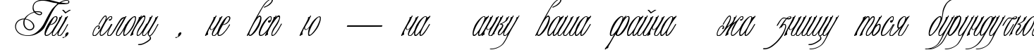 Пример написания шрифтом Champagne Cyrillic текста на украинском