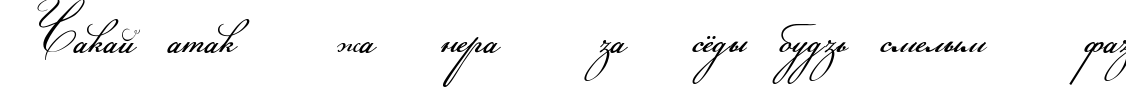 Пример написания шрифтом Champignon script текста на белорусском