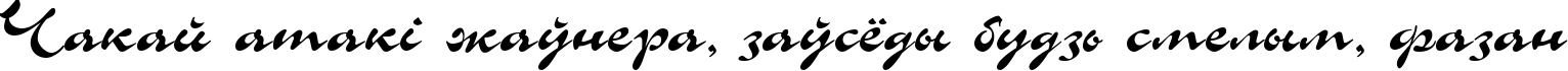 Пример написания шрифтом Chance Cyrillic текста на белорусском