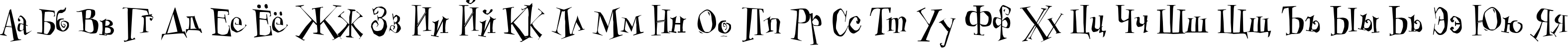 Пример написания русского алфавита шрифтом Cheshirskiy Cat Roman