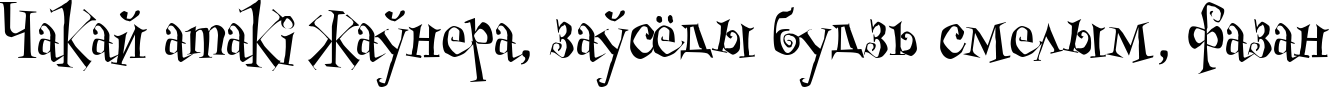 Пример написания шрифтом Cheshirskiy Cat Roman текста на белорусском