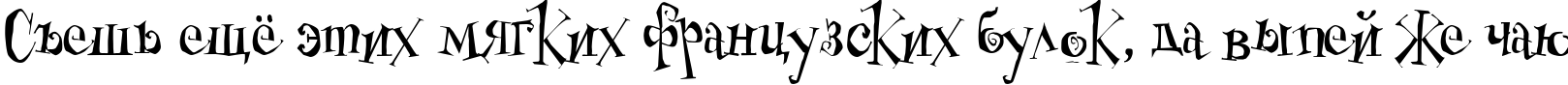 Пример написания шрифтом Cheshirskiy Cat Roman текста на русском