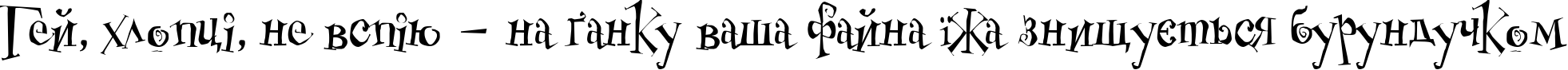 Пример написания шрифтом Cheshirskiy Cat Roman текста на украинском