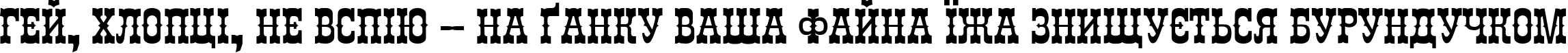 Пример написания шрифтом Chibola текста на украинском