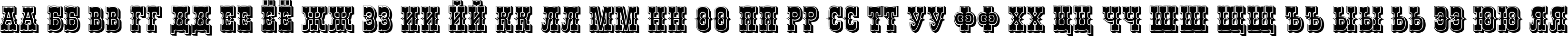 Пример написания русского алфавита шрифтом Chibola Shaded