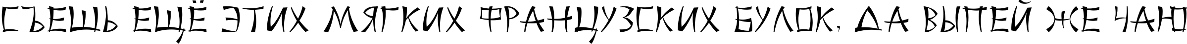 Пример написания шрифтом ChinaCyr текста на русском