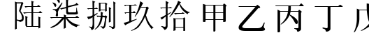 Пример написания цифр шрифтом Chinese Generic1