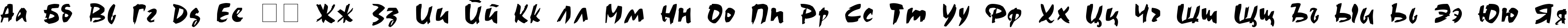 Пример написания русского алфавита шрифтом Choc Choc