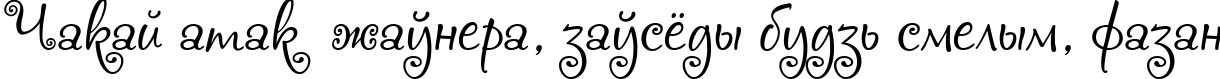 Пример написания шрифтом Chocogirl текста на белорусском