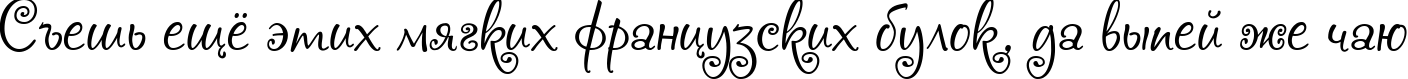 Пример написания шрифтом Chocogirl текста на русском