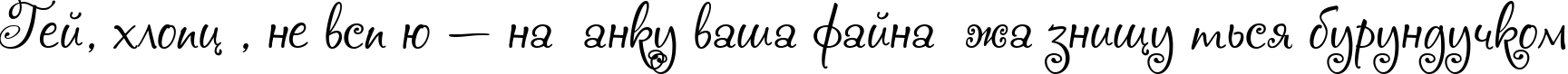 Пример написания шрифтом Chocogirl текста на украинском