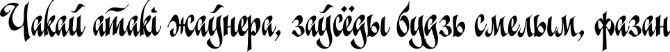 Пример написания шрифтом Christmas ScriptC текста на белорусском