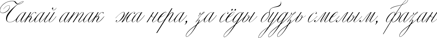 Пример написания шрифтом Classica One текста на белорусском
