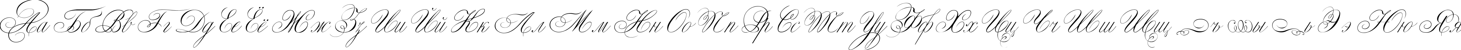 Пример написания русского алфавита шрифтом Classica Two