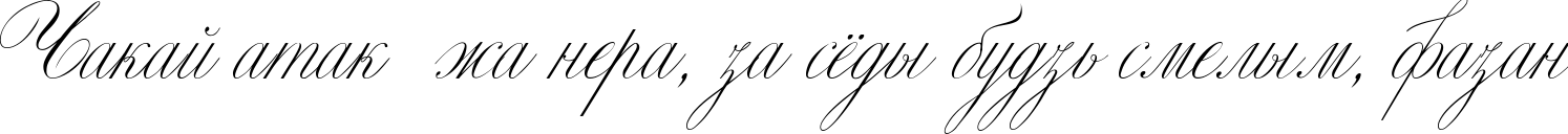 Пример написания шрифтом Classica Two текста на белорусском