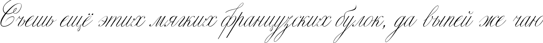 Пример написания шрифтом Classica Two текста на русском